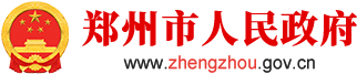 郑州市人民政府网站logo